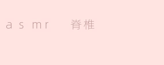 asmr 脊椎